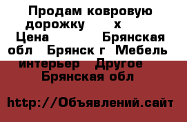 Продам ковровую дорожку 4,50 х 1,01 › Цена ­ 3 600 - Брянская обл., Брянск г. Мебель, интерьер » Другое   . Брянская обл.